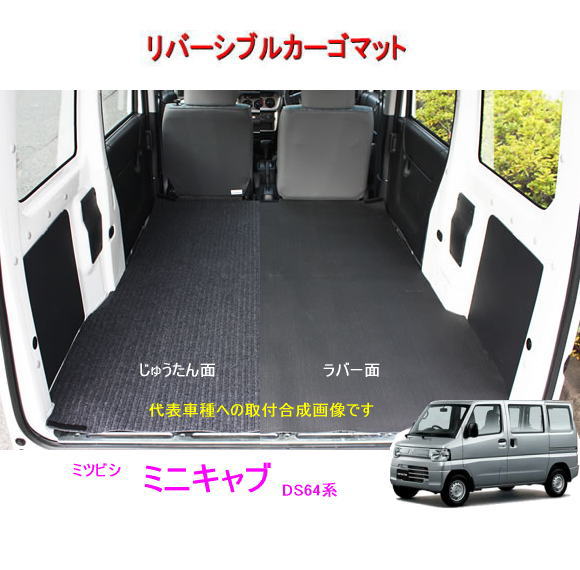 Rakuten - リバーシブル カーゴマット　＜ミツビシ　ミニキャブ　DS64V/DS64W＞　栄和産業 REV-1/REV-1-1　/カーマット/荷台マット/自動車