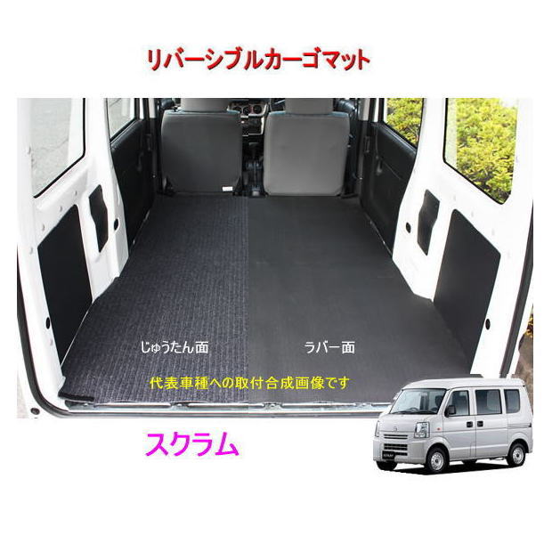 リバーシブル カーゴマット　＜マツダ　スクラム DG64V/DG64W＞　栄和産業 REV-1/REV1-1/REV-1-2　カーマット/荷台マット/自動車