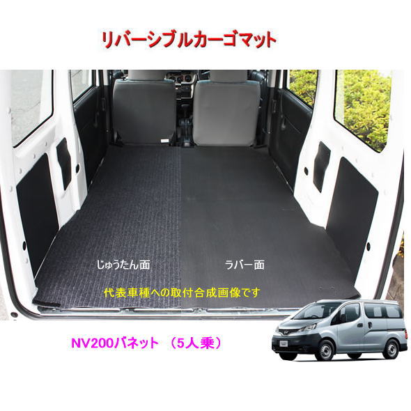 リバーシブル カーゴマット　＜日産　NV200バネットバン 5人乗り カーゴ部分のみ VM20＞　栄和産業 REV-7／REV-7-1　カーマット/荷台マット/自動車