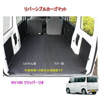 【送料無料】リバーシブルカーゴマット<日産NV100クリッパーリオDR17W>栄和産業REV-10/カーマット/荷台マット/自動車