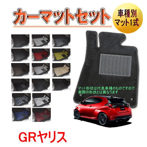 Rakuten - [トヨタ　GRヤリス]　オーダーメイド　カーマット　フロアマット1台分セット 栄和産業　【デラックス生地】