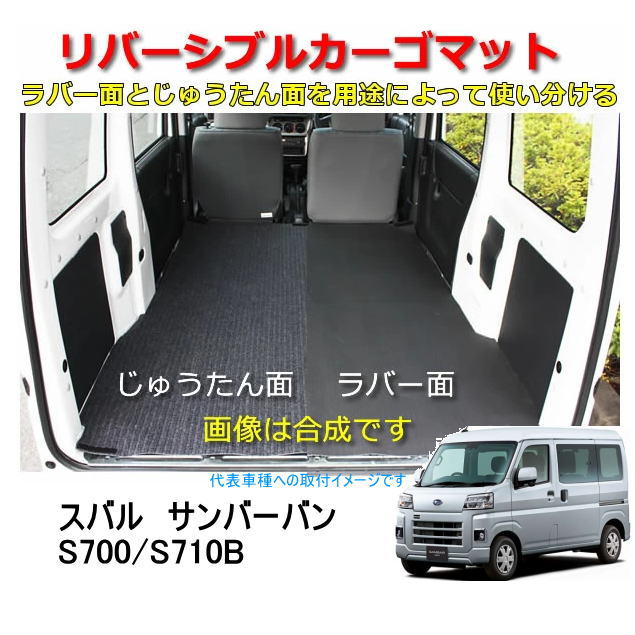 リバーシブル カーゴマット ＜スバル サンバーバン S700/S710B R4年1月～＞ 栄和産業 REV-18 /カーマット/荷台マット/自動車