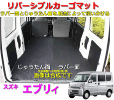 【送料無料】リバーシブルカーゴマット<スズキエブリィ>栄和産業/カーマット/荷台マット/自動車