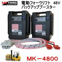 SAYTHINGセイシング 品番:MK-4800 モーティブキング 電動フォークリフトバックアップブースター