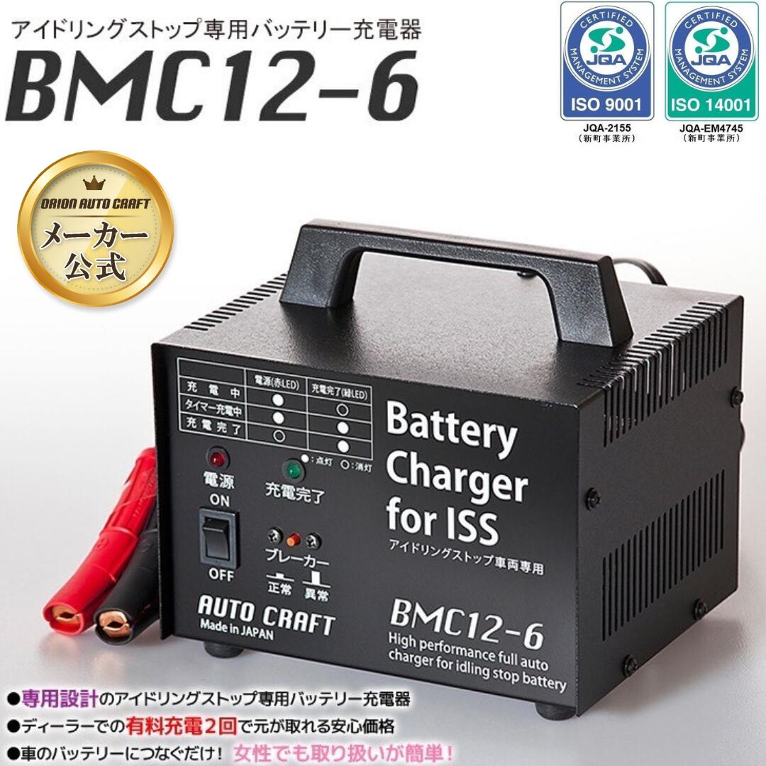 【メーカー公式】アイドリングストップ専用バッテリー充電器BMC12-6　オリオンオートクラフト　アルプ..