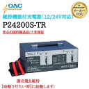 大型自動車用トリクル機能付き充電機能P24200S-TR