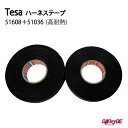 ハーネステープ tesa 51608 51036 テサテープ 幅19mm 長さ25m 各1本 絶縁テープ フリース粘着テープ ノイズ低減 異音防止 ベタつき抑制 緩衝 配線保護 布製 結束 欧州車 外車 DIY カスタム 業務用 まとめ買い 39ショップ 送料無料