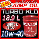 ジャンプオイル 18.9L 10w-40 ジャンプオイル JUMPOIL XLD 10w40 1ペール缶(18.9L) オイル交換 ガソリン車用 ディーゼル兼用...