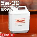 【1L量り売り】 エンジンオイル 1L 5w-30 1リットル 単位 量売り 小分け ジャンプオイル JUMP OIL Turbo HP オイル交換 ガソリン車専用 洗浄剤向上 化学合成 静粛性 軽自動車 SN SM オイル エンジン 特価 即日発送 39ショップ 送料無料