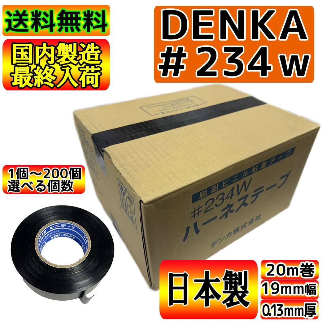 【国内生産・残り僅か！】【楽天最安値！】ハーネステープ DENKA 234W 黒 0.13mm × 19mm × 20m 耐熱 絶縁 耐冷 テープ ビニテープ ビニールテープ ワイヤーハーネス デンカ denka ツヤなし メール便送料無料 宅配便対応可