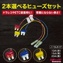 1000円ポッキリ ヒューズ 電源取り出し 車 10A 15A 20A 選べる2本 平型 ノーマル ヒューズボックス ヒューズホルダー 配線隠し 整備 アソート まとめ買い エーモン (株)アガタ DIY カスタム 業務用 カー用品 配線ホルダー 送料無料 【ノーマル】