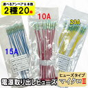 【選べる20本セット】 ヒューズ 電源取り出し 配線ホルダー 10A 15A 20A 20本 平型 マイクロ2 ヒューズボックス ヒューズホルダー 配線隠し 整...