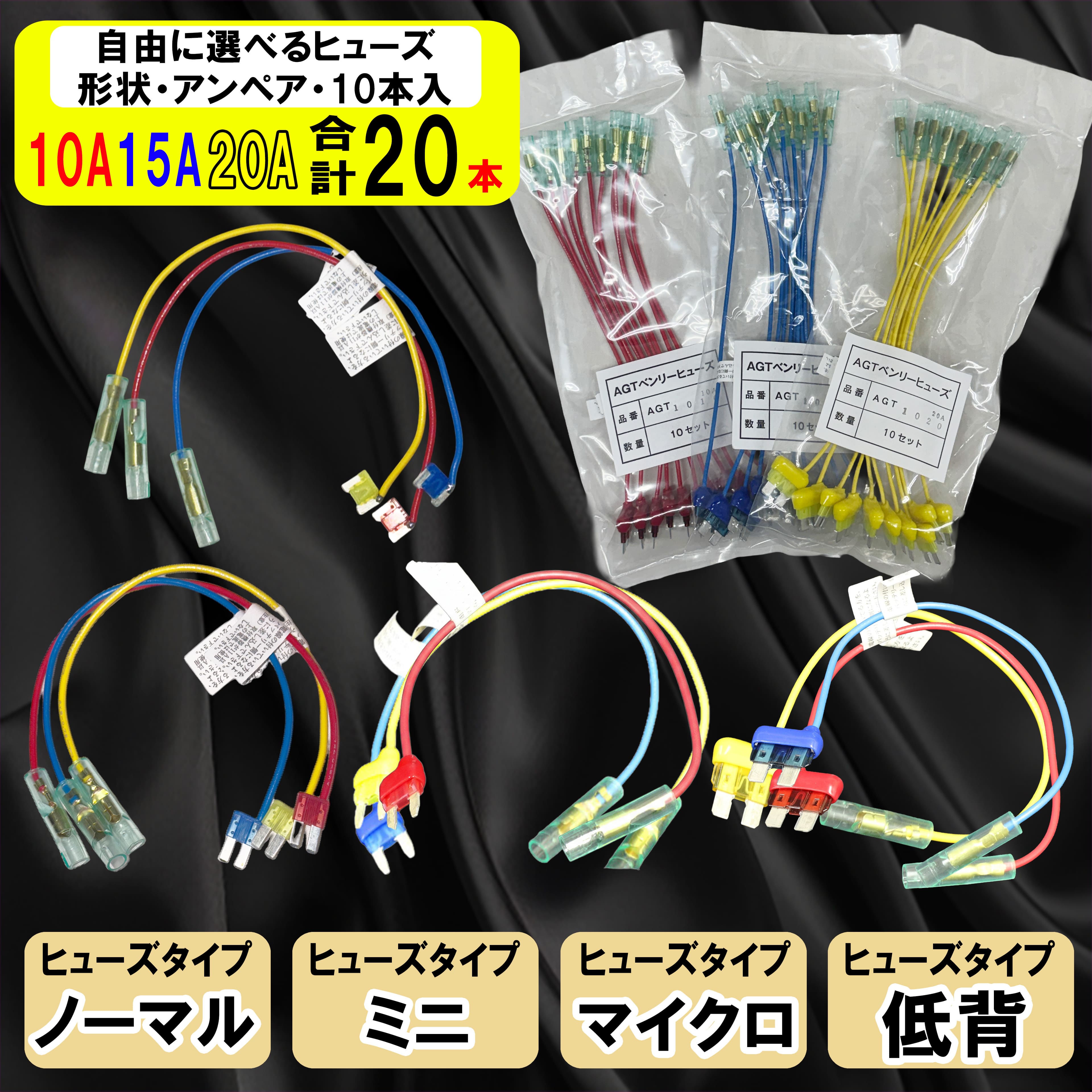 ☆【選べる20本セット】配線付きヒューズ ノーマル ミニ 低背 マイクロ2 4種 10本入 お好きな組み合わせで2種 20本 まとめ買いがお得！ ヒューズ 電源取り出し 配線ホルダー ヒューズボックス ヒューズホルダー 配線隠し 整備 エーモン アガタ バックカメラ 送料無料