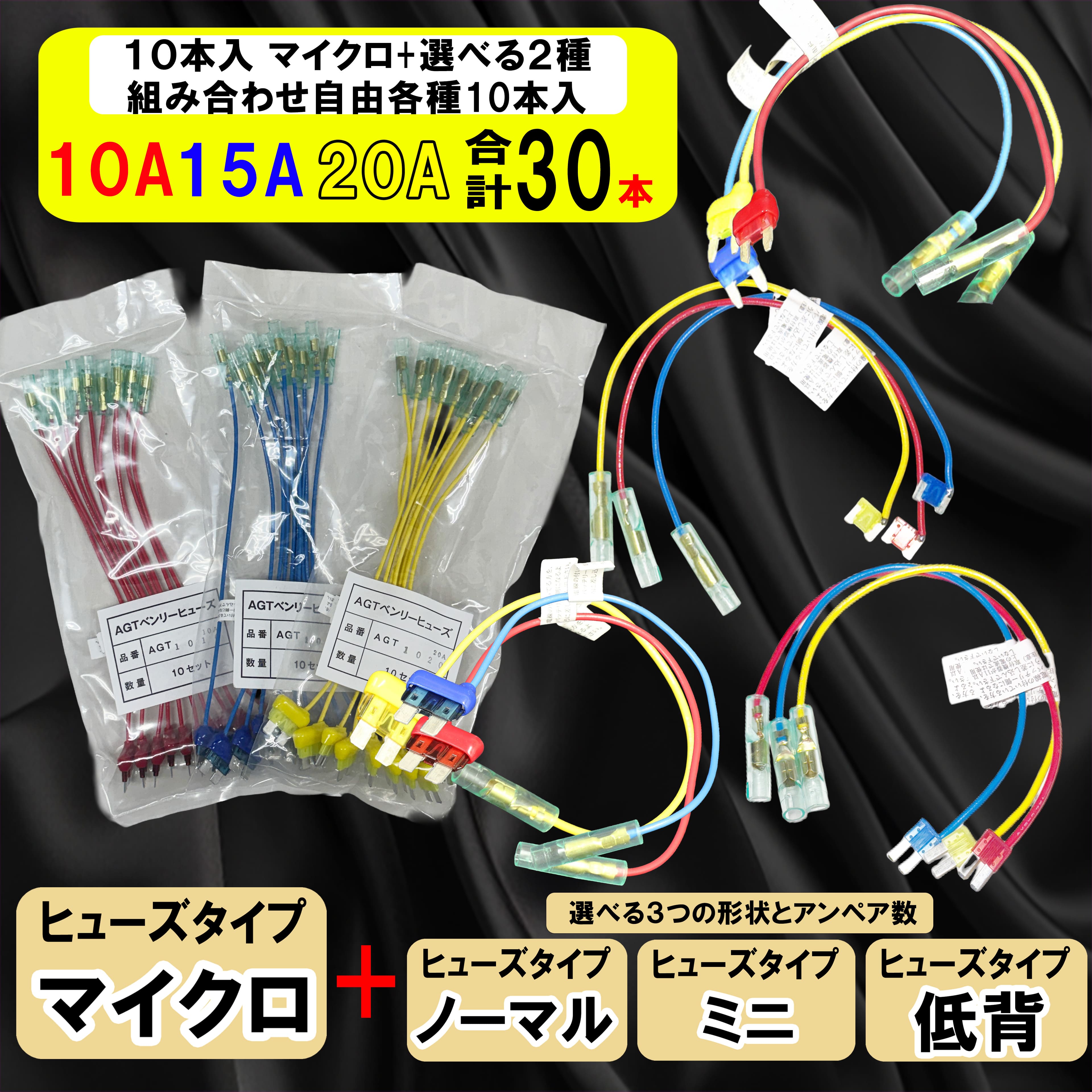 【選べるアンペア＆ヒューズ形状4種】ヒューズ 電源取り出し マイクロ固定 10A 15A 20A ヒューズボックス 配線隠し 整備 アソート DIY 業務用 パーツ カー用品 取り付け 簡単 エーモン (株)アガタ オートエッジ 送料無料【30本セット】