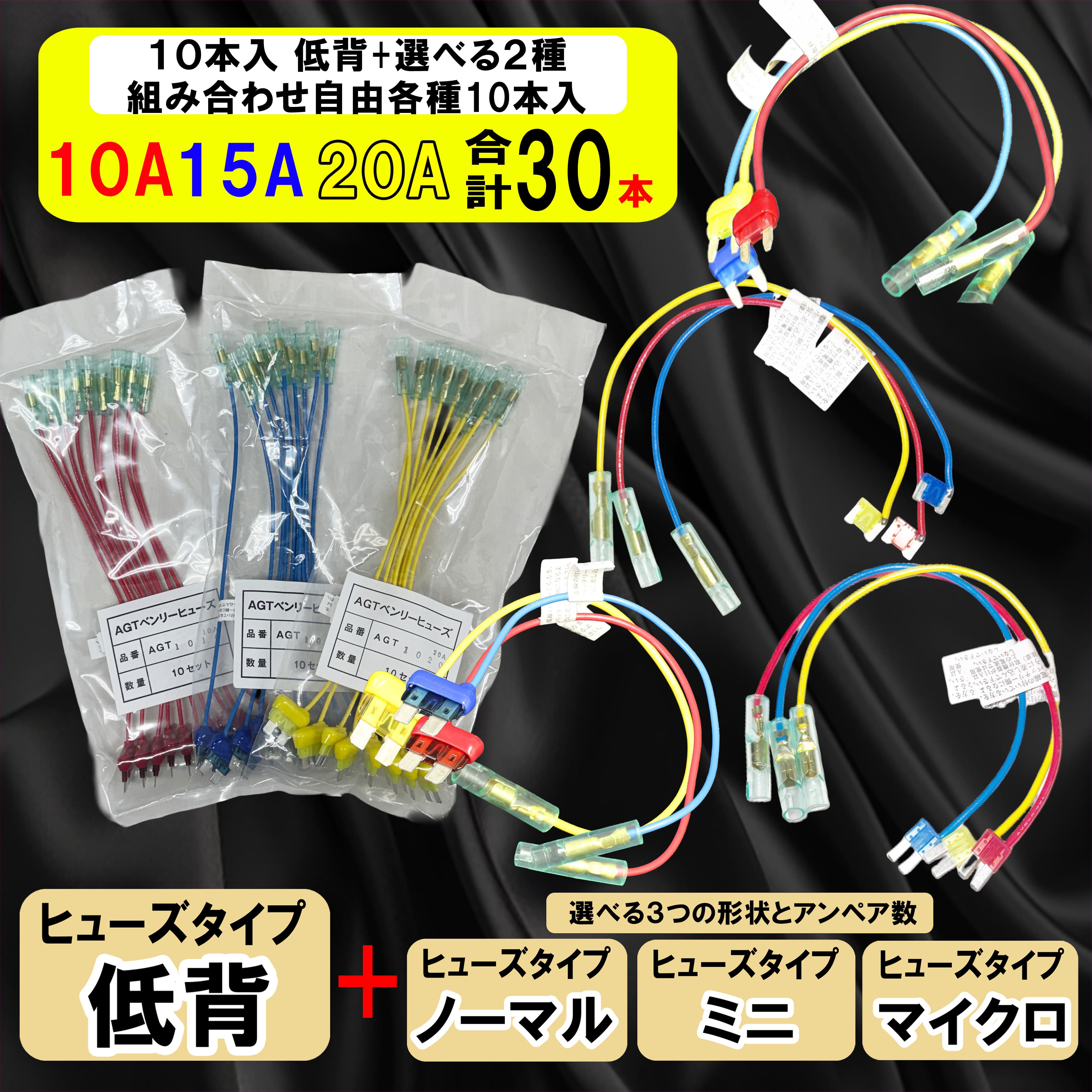【選べるアンペア＆ヒューズ形状4種】選べるアンペア数と形状 組み合わせ自由 ヒューズ 電源取り出し 低背固定 10A 15A 20A ヒューズボックス 配線隠し 整備 アソート DIY 業務用 パーツ カー用品 取り付け 簡単 エーモン (株)アガタ オートエッジ 送料無料【30本セット】