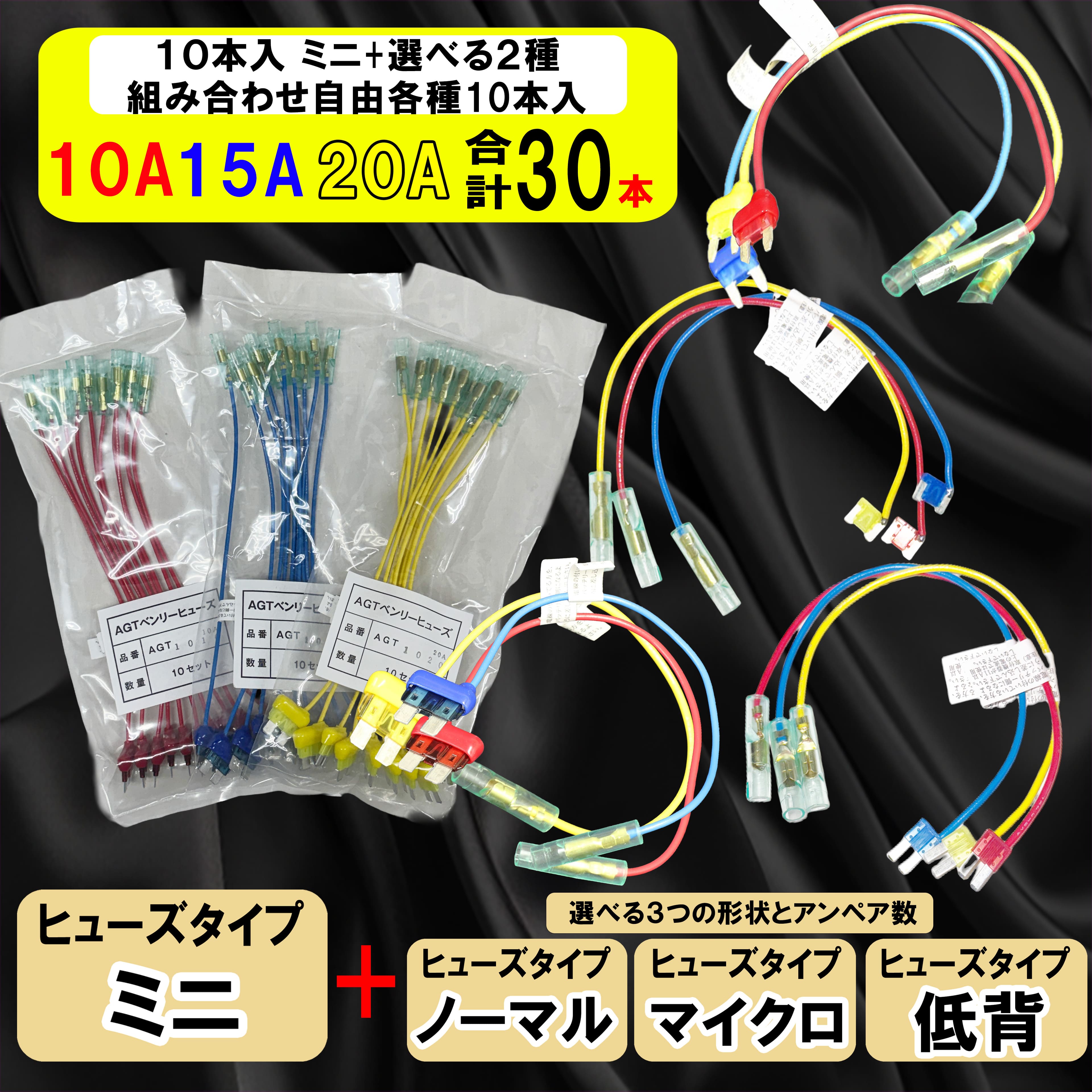 【選べるアンペア＆ヒューズ形状4種】選べるアンペア数と形状 組み合わせ自由 ヒューズ 電源取り出し ミニ固定 10A 15A 20A ヒューズボックス 配線隠し 整備 アソート DIY 業務用 パーツ カー用品 取り付け 簡単 エーモン (株)アガタ オートエッジ 送料無料【30本セット】