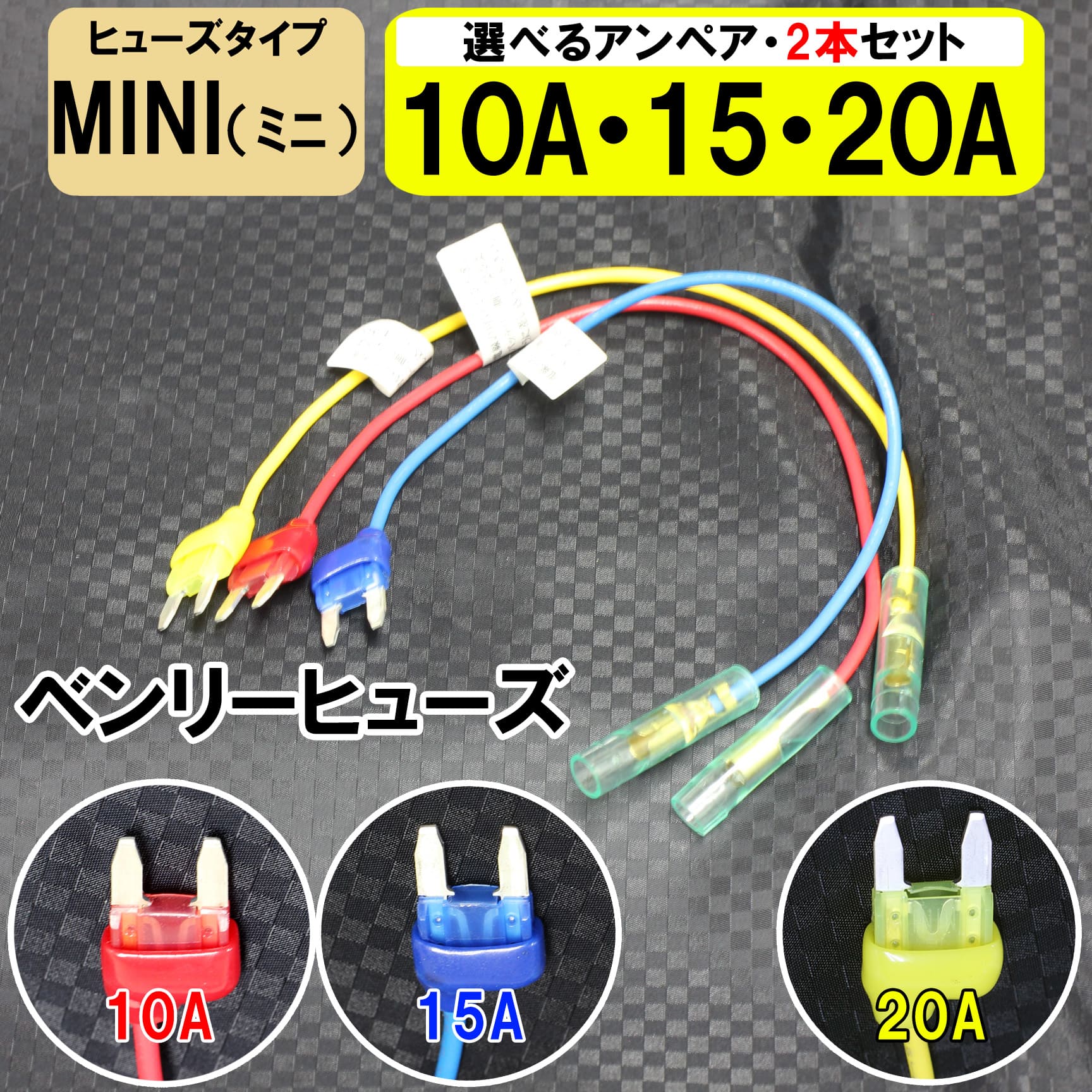 送料無料 ヒューズ 電源取り出し 車 平型 ミニ 10A 15A 20A 選べる2本 ヒューズボックス ヒューズホルダー 配線隠し 整備 アソート まとめ買い DIY 業務用 カー用品 エーモン (株)アガタ 配線ホルダー オートエッジ