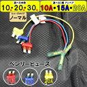【選べるアンペア&本数】ノーマル 平型 ベンリーヒューズ 電源取り出し 配線ホルダー 10A 15A 20A 10本 20本 30本 ヒューズボックス ヒューズホルダー 業務用 パーツ カー用品 車用ヒューズ 簡単取り付け エーモン (株)アガタ 【送料無料】