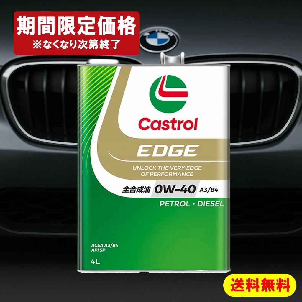 【期間限定】楽天市場最安値！Castrol EDGE 0W40 ACEA A3/B4 API SP カストロール エッジ 0W40 SP 4L缶 エンジンオイル 送料無料