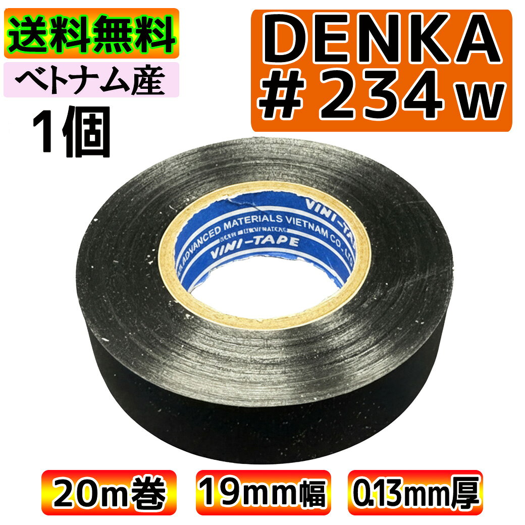 DENKA ハーネステープ 234W 黒 デンカ ベトナム製 0.13mm × 19mm × 20m 絶縁テープ...