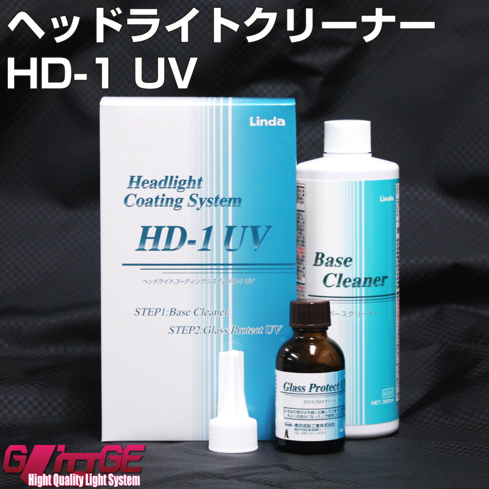 ヘッドライトクリーナー 横浜油脂工業 Linda BZ73 HD-1 UV ヘッドライト 黄ばみ 除去 強力ガラスコーティング剤 コー…