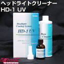 ヘッドライトクリーナー 横浜油脂工業 Linda BZ73 HD-1 UV ヘッドライト 黄ばみ 除去 強力ガラスコーティング剤 コート剤 曇り除去 磨き くすみ取り コーティングシステム 白化除去 ヘットライトクリーナー オートエッジ 送料無料