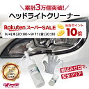 【スーパーセール全品P10倍】\ランキング1位&売上1位/ 黄ばみゼロ ヘッドライトクリーナー ヘッドライトコーティング 黄ばみスッキリ 強力 ヘッドライトくすみ ヘッドライト黄ばみ ヘッドライト 黄ばみ防止 磨き 曇り除去 くすみ取り 車 自動車 送料無料【業務用の力】