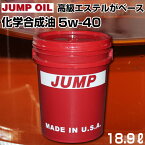 エンジンオイル 約 20L 5w-40 ジャンプオイル JUMP OIL RS1000 1ペール缶(18.9L) オイル交換 ガソリン車用 洗浄剤向上 環境性能 静粛性 低フリクション 軽自動車 NA車 SN PLUS ターボ車 ミニバン あす楽 即日発送 39ショップ 送料無料