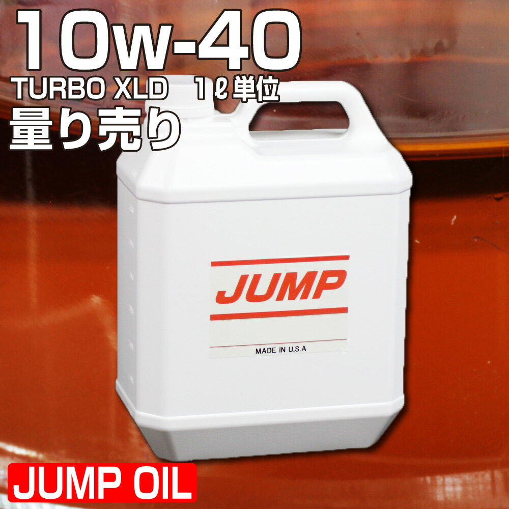 【1L単位量り売り】 エンジンオイル 1L 10w40 1リットル 単位 量売り 小分け ジャンプオイル JUMP OIL XLD 10w-40 オイル交換 ガソリン車専用 洗浄剤 鉱物油 部分合成 静粛性 小型車 NA車 ミニバン ワゴン 軽自動車 即日発送 あす楽 39ショップ 送料無料