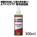 NUTEC ATF添加剤 NC-60AT Traction 300ml 添加剤 オイル漏れ 滲み 防止