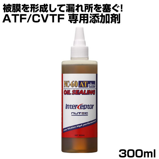 NUTEC ATF添加剤 NC-60AT plus 300ml 添加剤 オイル漏れ 滲み 防止