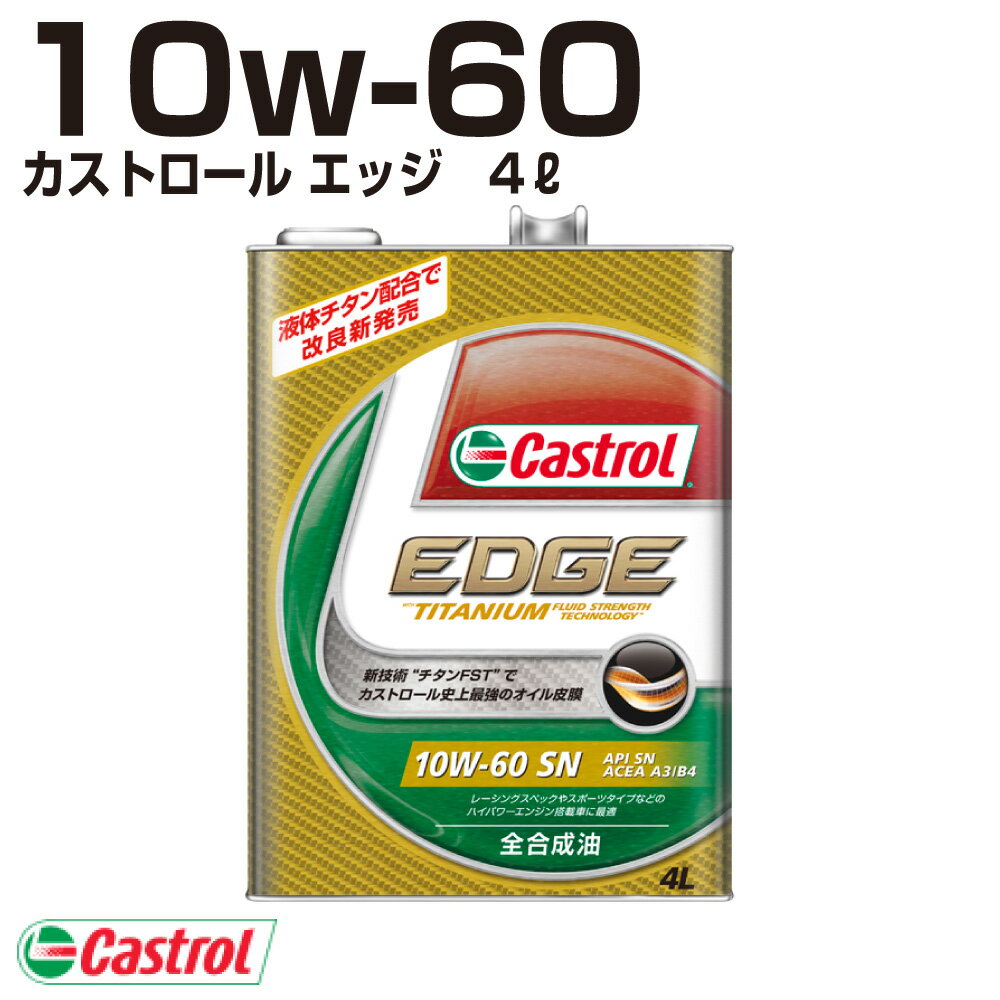Castrol EDGE 10W-60 カストロール エッジ 10W-60 4L缶 【Castrol】 エンジン オイル ガソリン 石油 ガソリン車 軽自動車 オイルエンジン用 オートエッジ 39ショップ 送料無料