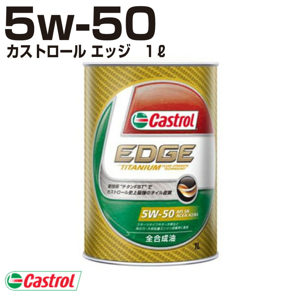 Castrol EDGE 5W-50 カストロール エッジ 5W-50 1L缶 エンジンオイル【Castrol】オートエッジ 39ショップ 送料無料