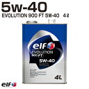 elf EVOLUTION 900 FT 5W-40 エルフ エボリューション 900 FT 5W-40 ベンツ BMW VW ポルシェ ヨーロッパ車 4L缶 【elf】 オイル エンジン用 オートエッジ 39ショップ 送料無料