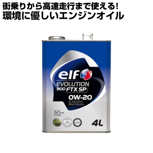 elf EVOLUTION 900 FTX SP 0W-20 エルフ エボリューション 900 FTX SP 0W-20 API: SP ILSAC: GF-6A 4L缶 オイル エンジン用 アイドリングストップ ハイブリッド 【elf】 オートエッジ 39ショップ 送料無料