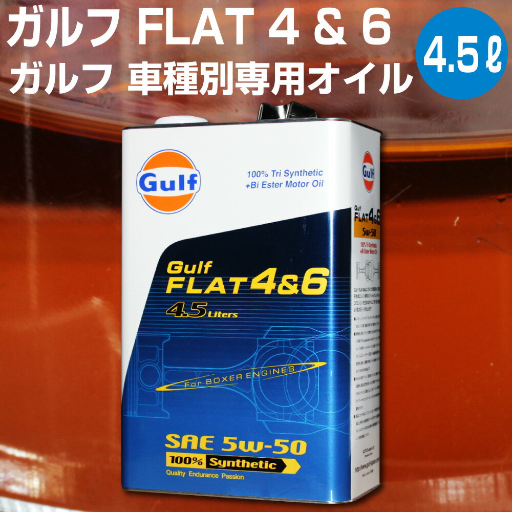 Gulf FLAT4&6 ガルフ フラット 4&6 4.5L缶 ボクサーエンジン専用 【Gulf】 5w-50 エンジンオイル 化学合成油 石油 レガシィ インプレッサ フォレスター ポルシェ オイル エンジン用 車 オートエッジ 39ショップ 送料無料