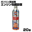 ■エンジンオイルの交換を考えている方必見！■ ↓当店おススメのオイルは下記バナーをクリック↓ お店TOP ＞オイル 添加剤 ＞ガルフ ＞Gulf FUEL UP ケース売り ガソリン車専用 燃焼室洗浄系 添加剤 ケース売り 300ml Gulf FUEL UP (ガルフ フューエルアップ)のご紹介。 ●蓄積物を除去しエンジン性能を回復！！ ●FBFM配合により、燃費性能を高めます！！ ●パワー回復、燃費回復！！ ●排ガスクリーン！！ 【商品説明】 FUEL UP(フューエルアップ)は、ガソリンエンジン内部に堆積しているデポジット(カーボン由来の汚れを)分解！ 配合されているポリエーテルアミン系の洗浄剤がピストンやライナーに付着したカーボンへ浸透しデポジットを剥離 配合されているバルブ洗浄剤が吸気排気のバルブに付着したデポジットをクリーンアップします。 さらに摩擦を低減するFBFM(フューエルボーンフリクションモディファイヤー燃焼摩擦調整剤)が エンジンピストン頭部とシリンダー壁の間に化学吸着し、金属接触部の摩擦を低減させ スムーズなピストン回転を実現し燃料消費低下を促進！！ 長距離走行前後、省燃費指向ユーザーにおススメです 〔Gulf FUEL UPのトリプル効果1 2 3〕 1,　CCR効果 ≪Carbon Crack Remover 効果 ≫ 高濃度PEA(ポリエーテルアミン)が、 インジェクター目詰まりやインテークバルブに蓄積したスラッジ等を取り除きます。 特にピストンヘッドに蓄積するCCD (燃焼室のデポジット) に深く浸透しカーボン等を剥離します。 2,　Intake Valve クリーン＆キープ効果 インテークバルブのスラッジ等はPEAの効果で洗浄されますがGulf 独自の特殊添加剤を追加配合する事で特にバルブやインジェクターへの洗浄効果と洗浄した部分に汚れを付着 させない効果を発揮させ、燃焼室内のトータル的な効果を実現させています。 3,　燃費向上 エンジン内部で発生するフリクションの低減を目的に、Fuel Borne Friction Modifier (FBFM摩擦低 減剤)を配合しています。 この成分が、 シリンダー壁 とピストンの隙間に入り込みフリクションを減らし燃費向上に貢献します。 エン ジンオイルではお馴染み のFM剤ですが、燃料系に 配合する事によりエンジ ン内部で発生するフリク ションを極限まで減らし 燃費向上に貢献します。 使用方法 ●本製品を注入の際は、必ずエンジンを止めてください。 　また、ゴミ、埃、水分等が混入しないよう十分注意してください。 ●ガソリンの給油口から本製品を注入してください。 ●ガソリン40～60Lに対し、1缶（300ml）の割合で注入してください。 　40L未満で使用する場合は、半分（150ml）を目安に注入してください。 ●走行距離が長く汚れがひどいと想定される場合は、連続して使用すると効果的です。 ※使用上の注意※ ◆他の添加剤と併用しないでください。 ◆ディーゼルエンジン、2サイクルエンジンにはご使用できません。