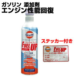 ガルフ 燃料添加剤 Gulf FUEL UP 300ml ガソリン車専用 燃焼室洗浄系 添加剤 1本売り フューエルアップ