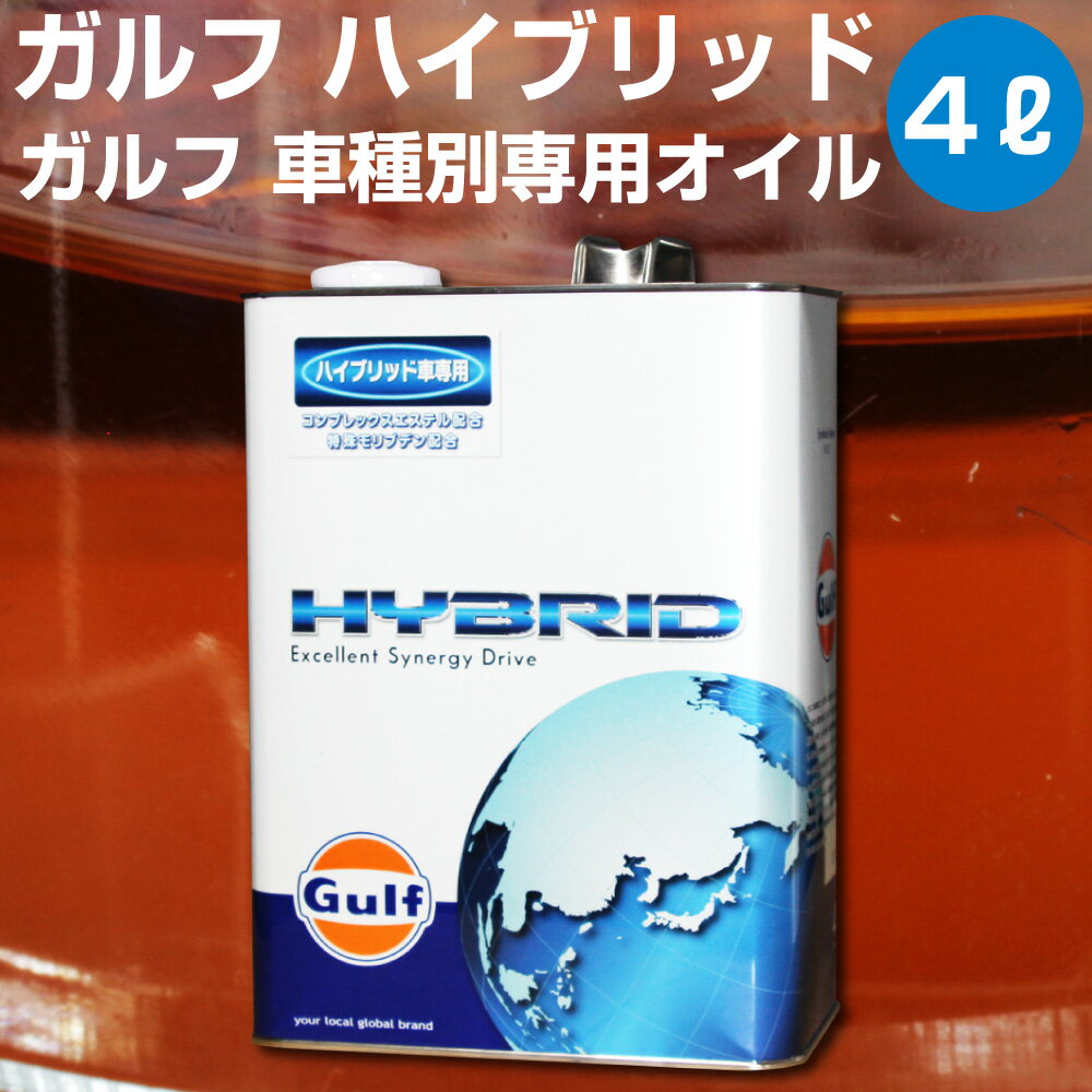 Gulf HYBRID ガルフ ハイブリッド 4L缶 ハイブリッドガソリンエンジン専用の保護性に優れたオイル 【Gulf】 オイル エンジン用 省燃費 摩擦低減 トヨタ アクア プリウス オートエッジ 39ショップ 送料無料