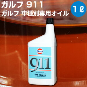 Gulf 911 ガルフ 911 1L 空水冷 水平対向 6気筒 エンジン 専用オイル 【Gulf】 オイル エンジン用 15W-50 ポルシェ 化学合成 オイル オートエッジ 39ショップ 送料無料
