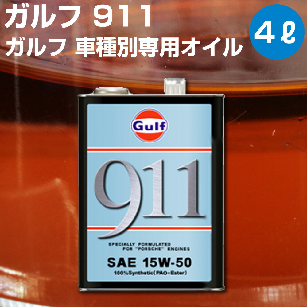 Gulf 911 ガルフ 911 4L缶 空水冷水平対向 6気筒エンジン専用オイル 【Gulf】 オイル エンジン用 15W-50 ポルシェ 化学合成オイル オートエッジ 39ショップ 送料無料