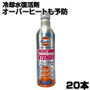 【20本セット】 ガルフ クーラント添加剤 冷却水復活 クーラントエクステンダー Gulf COOLANT EXTENDER クーラント 復活 復活剤 冷却水 ...