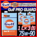 【3缶セット】 Gulf PRO GUARD Gear Oil 75W-90 1L缶 3本セット ガルフ プロガード ギヤーオイル 75W-90 gulf 高性...