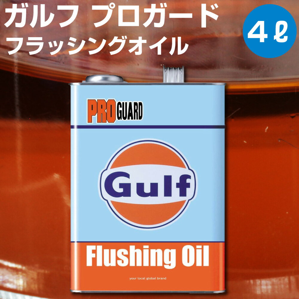 Gulf PRO GUARD Flusing Oil ガルフ プロガード フラッシングオイル 4L  オイル 特殊洗浄剤配合オートエッジ 39ショップ 送料無料