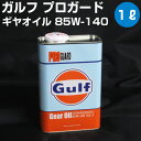Gulf PRO GUARD Gear Oil ガルフ プロガード ギヤーオイル 85W-140 1L缶 【Gulf】 オートエッジ 39ショップ