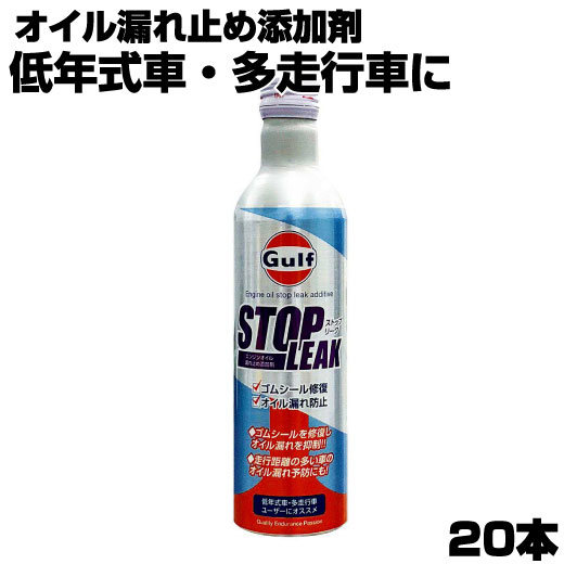 【20本セット】 ガルフ Gulf STOP LEAK エンジンオイル 添加剤 漏れ止め ケース 300ml ストップリーク 多走行車 低年式車 GLITTGE