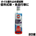 【20本セット】 ガルフ Gulf STOP LEAK エンジンオイル 添加剤 漏れ止め ケース 300ml ストップリーク 多走行車 低年式車 GLITTGE