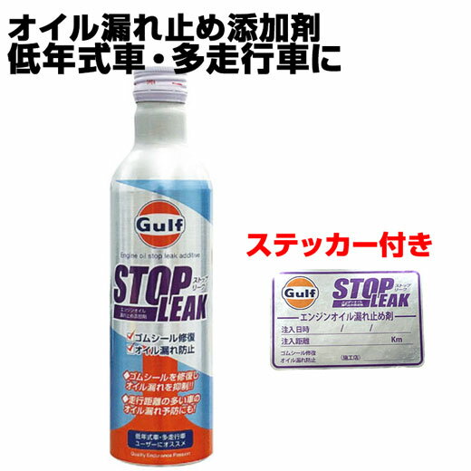 ガルフ エンジンオイル 添加剤 漏れ止め Gulf STOP LEAK 300ml ストップリーク エンジンオイル添加剤