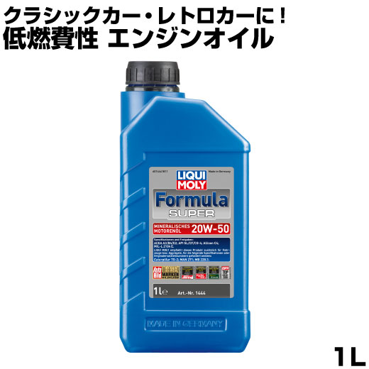 リキモリ オイル 20w-50 1l LIQUIMOLY フォーミュラ スーパー 1L 20w50 エンジンオイル ガソリン ディーゼル メルセデス ベンツ アリソン MAN キャタピラー クラシックカー レトロカー FORMULA SUPEA オイル交換 鉱物油