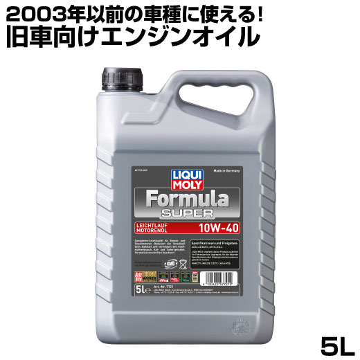 リキモリ オイル 10w-40 5l LIQUIMOLY フォーミュラ スーパー 5L 10w40 エンジンオイル ガソリン ディーゼル メルセデス ベンツ ボルボ MAN クラシックカー レトロカー FORMULA SUPEA オイル交換 鉱物油